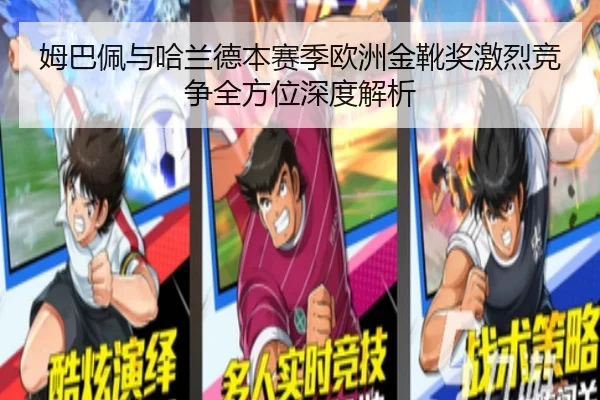 姆巴佩与哈兰德本赛季欧洲金靴奖激烈竞争全方位深度解析（Kaiyun）